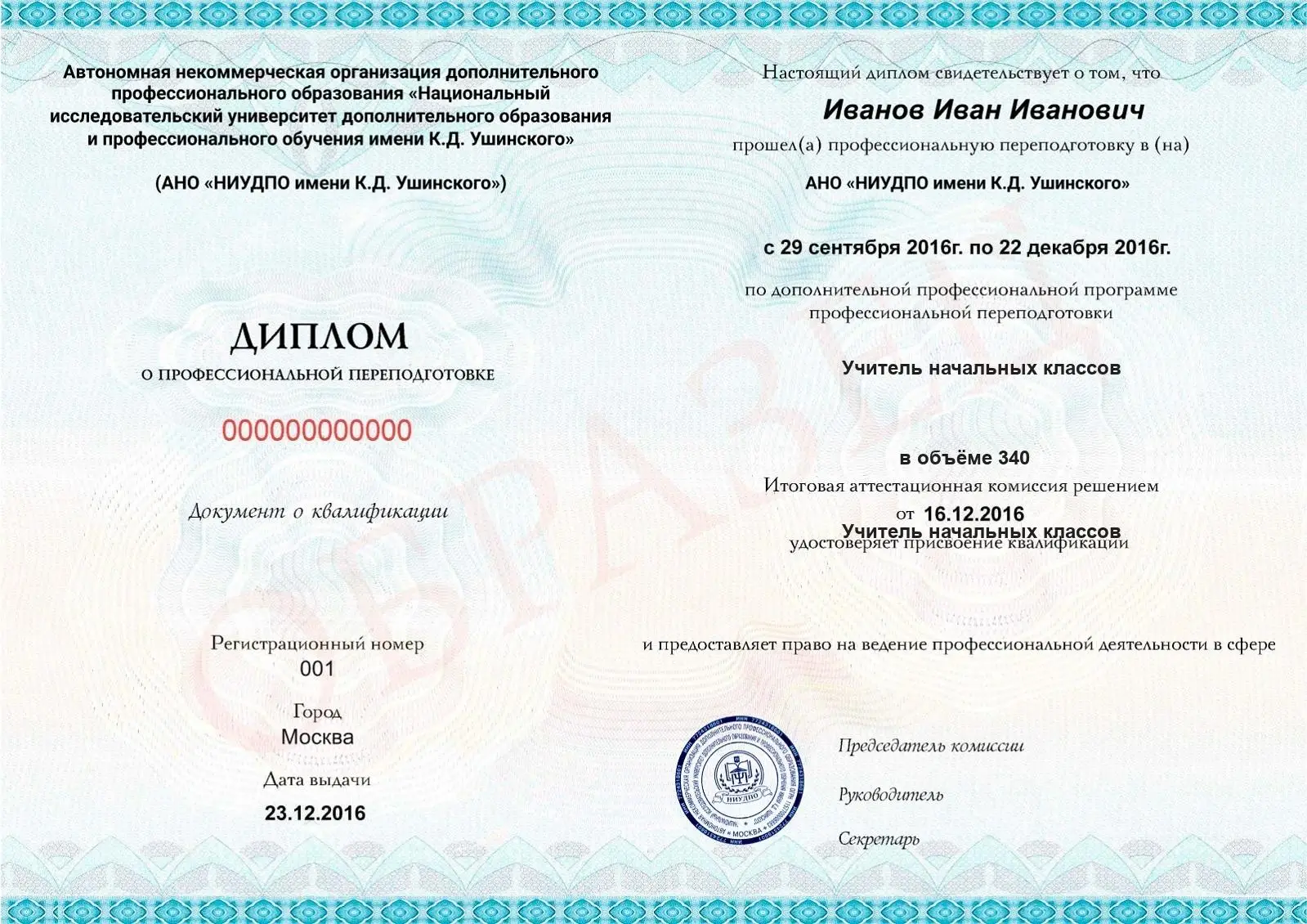 Диплом о дополнительном профессиональном образовании