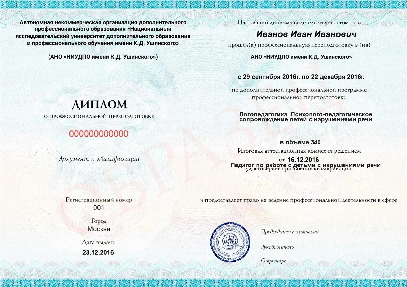 Диплом о дополнительном профессиональном образовании